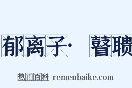 郁离子·瞽聩是什么意思的图片